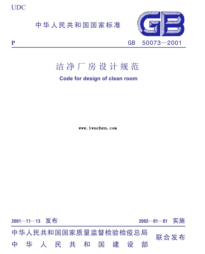 GB50073-2001潔凈廠房設(shè)計(jì)規(guī)范